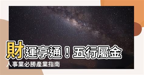 屬金的行業有哪些|【屬於金的行業】財運亨通！五行屬金人事業必勝產業。